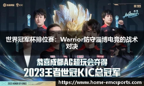 世界冠军杯排位赛：Warrior防守淄博电竞的战术对决