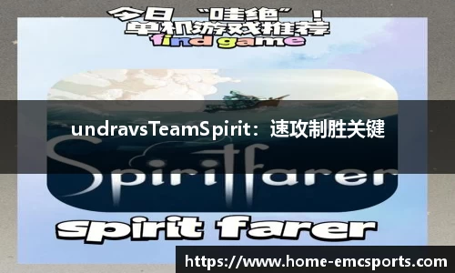 undravsTeamSpirit：速攻制胜关键