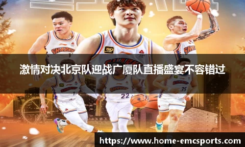 激情对决北京队迎战广厦队直播盛宴不容错过
