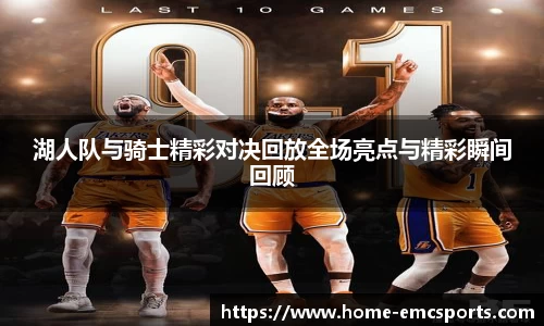 湖人队与骑士精彩对决回放全场亮点与精彩瞬间回顾