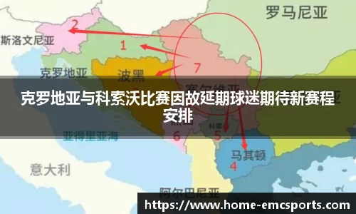 克罗地亚与科索沃比赛因故延期球迷期待新赛程安排